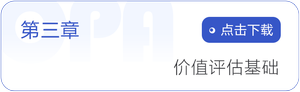 第三章   價(jià)值評(píng)估基礎(chǔ)