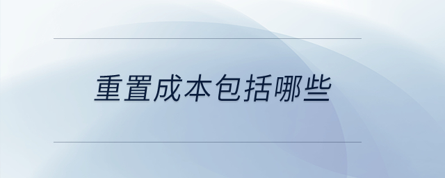 重置成本包括哪些,？