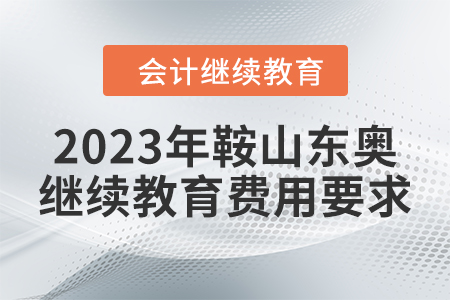 2023年鞍山東奧會計繼續(xù)教育費用要求