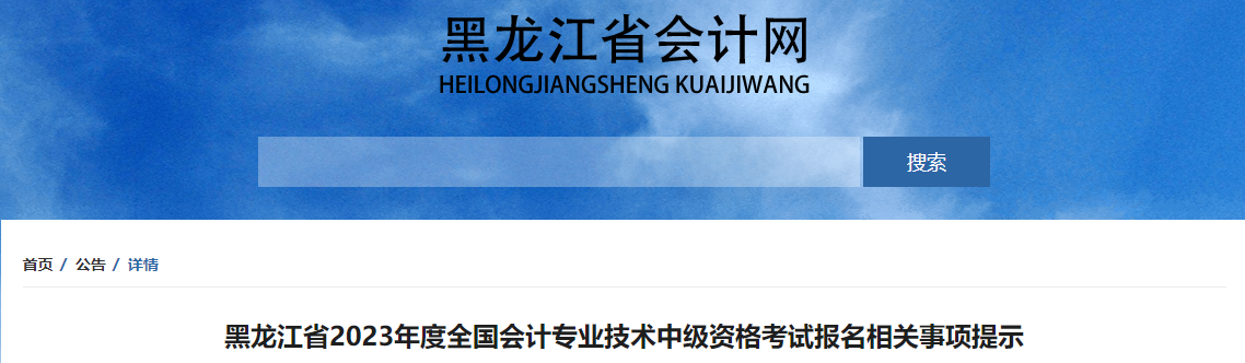 黑龍江2023年中級(jí)會(huì)計(jì)考試報(bào)名相關(guān)事項(xiàng)提示