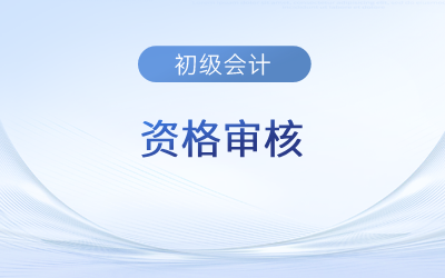 2023年初級(jí)會(huì)計(jì)資格審核時(shí)間結(jié)束了嗎,？