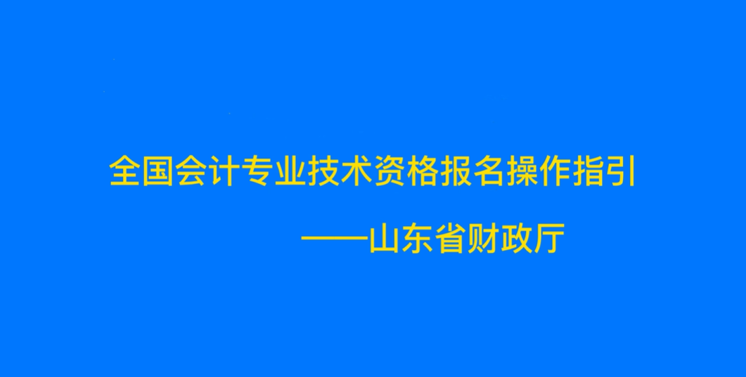 山東報名視頻