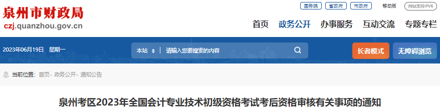 福建泉州2023年初級會計(jì)師考試考后資格審核通知