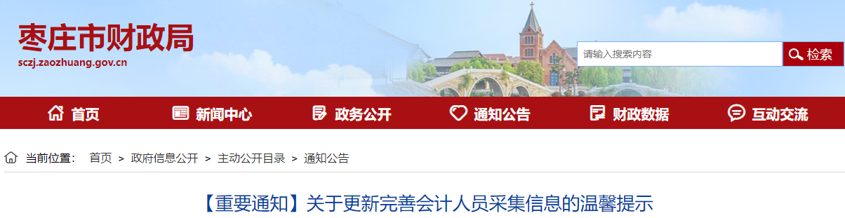 山東省棗莊市2023年會(huì)計(jì)人員采集信息溫馨提示