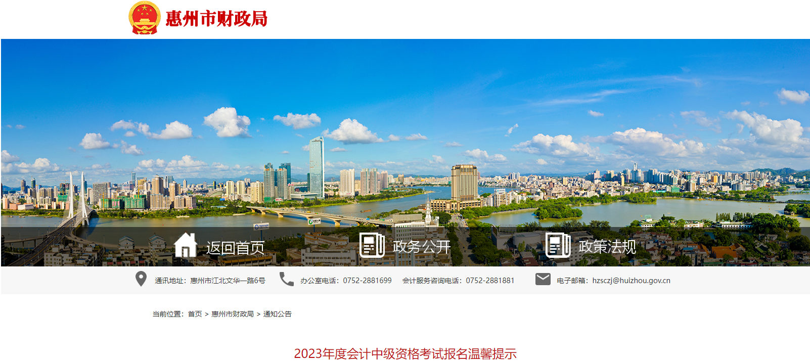 廣東省惠州市2023年中級(jí)會(huì)計(jì)考試報(bào)名溫馨提示