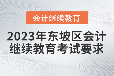 2023年四川省東坡區(qū)會(huì)計(jì)繼續(xù)教育考試要求