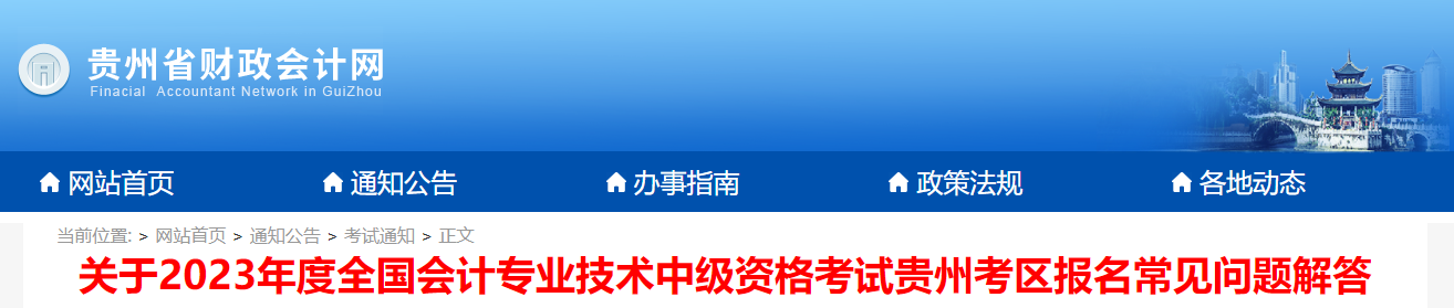 貴州省2023年中級(jí)會(huì)計(jì)考試報(bào)名常見問題解答