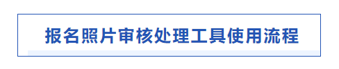 中級報名照片處理流程