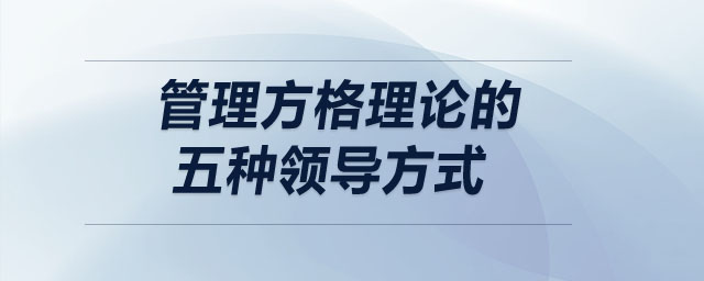 管理方格理論的五種領導方式