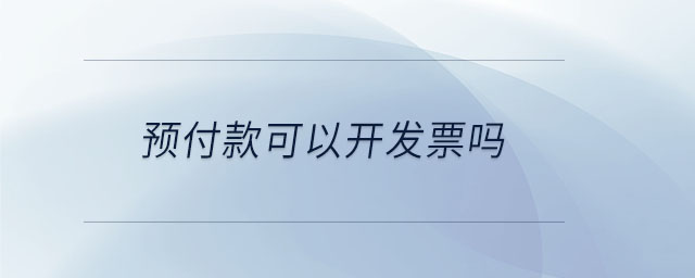 預(yù)付款可以開發(fā)票嗎