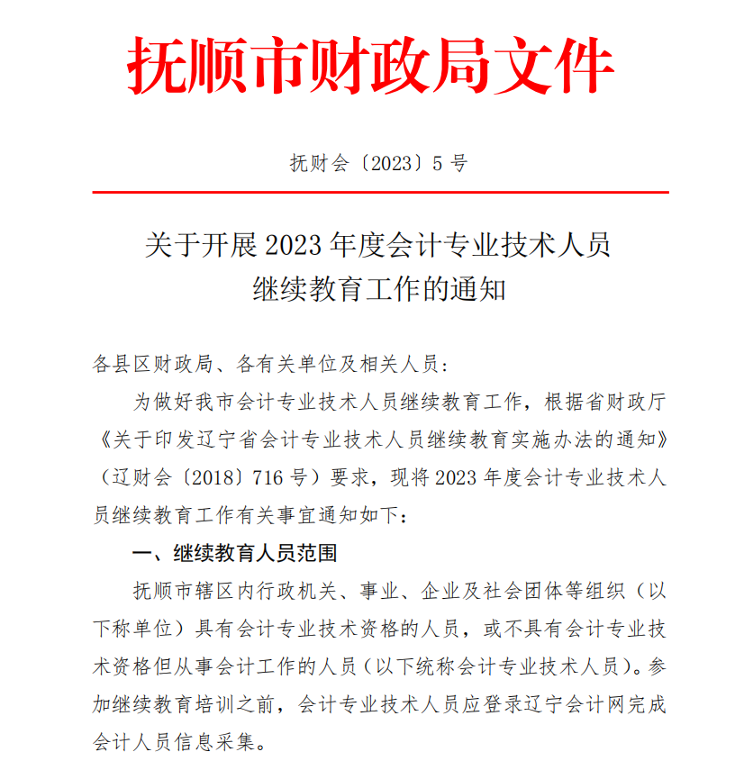 關(guān)于開展2023年度會計專業(yè)技術(shù)人員繼續(xù)教育工作的通知