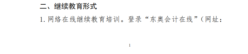 關(guān)于開展2023年度會計專業(yè)技術(shù)人員繼續(xù)教育工作的通知