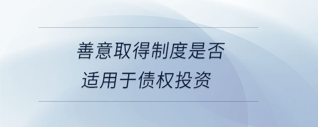 善意取得制度是否適用于債權(quán)投資