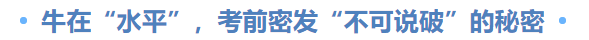  牛在“水平”,，考前密發(fā)“不可說破”的秘密