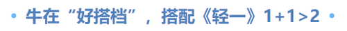 搭配《輕一》