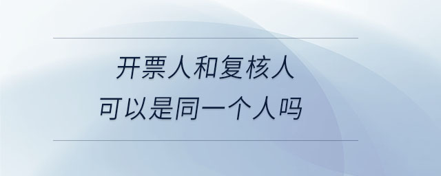 開(kāi)票人和復(fù)核人可以是同一個(gè)人嗎