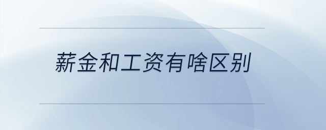 薪金和工資有啥區(qū)別,？