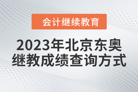 2023年北京東奧繼續(xù)教育成績查詢方式