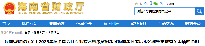 海南2023年初級(jí)會(huì)計(jì)考試考后報(bào)名資格審核通知