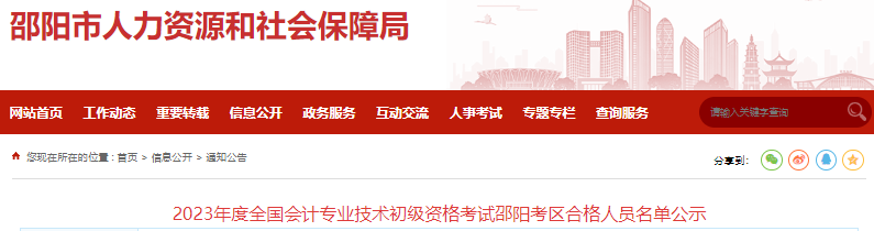 湖南邵陽2023年初級會計師考試合格人員名單公示