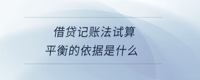 借貸記賬法試算平衡的依據(jù)是什么