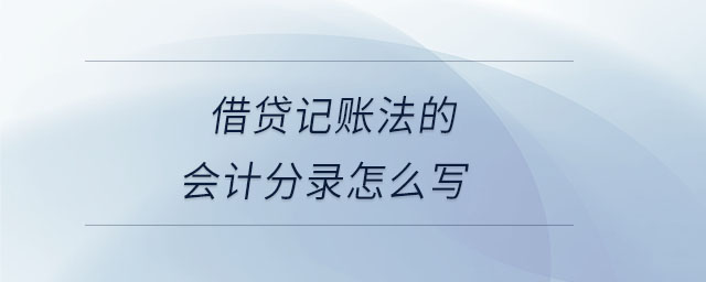 借貸記賬法的會計分錄怎么寫