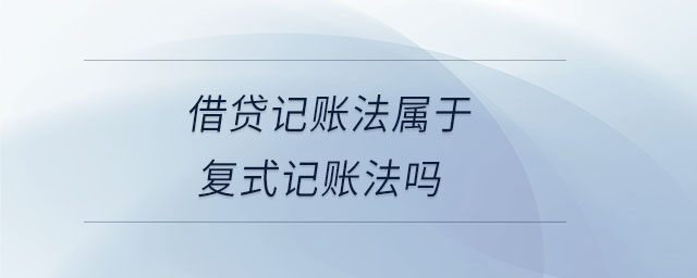 借貸記賬法屬于復(fù)式記賬法嗎