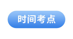 初級(jí)會(huì)計(jì)經(jīng)濟(jì)法基礎(chǔ)時(shí)間考點(diǎn)