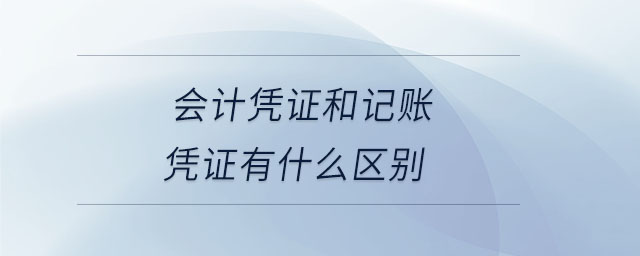 會計憑證和記賬憑證有什么區(qū)別