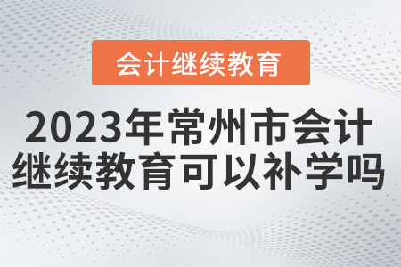 2023年常州市繼續(xù)教育可以補(bǔ)學(xué)嗎？