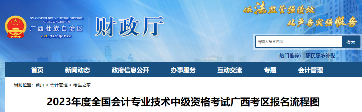 廣西2023年中級(jí)會(huì)計(jì)職稱考試報(bào)名流程公布