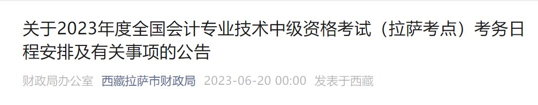 拉薩城關(guān)區(qū)2023年中級會計考試考務(wù)日程安排