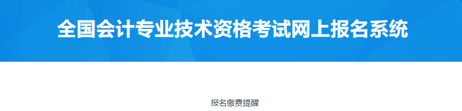 內(nèi)蒙古鄂爾多斯2023年中級會計報名繳費提醒