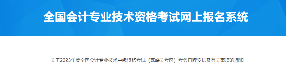 甘肅嘉峪關(guān)2023年中級會計資格考試考務(wù)日程安排