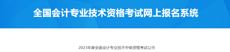 甘肅天水市2023年中級會計考試公示