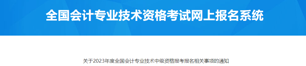 甘肅張掖市2023年中級(jí)會(huì)計(jì)報(bào)名相關(guān)事項(xiàng)通知