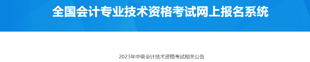 甘肅慶陽2023年中級會計(jì)師考試相關(guān)公告