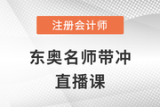 全網(wǎng)免費(fèi)公開直播！2023年注會(huì)6節(jié)沖刺大課點(diǎn)擊速聽,！