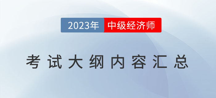 重要通知：2023年中級經濟師《經濟基礎》考試大綱已發(fā)布