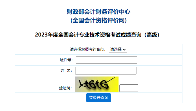 新疆維吾爾自治區(qū)2023年高級會計師成績查詢?nèi)肟谝验_通