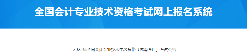 甘肅隴南考區(qū)2023年中級會計(jì)考試公告