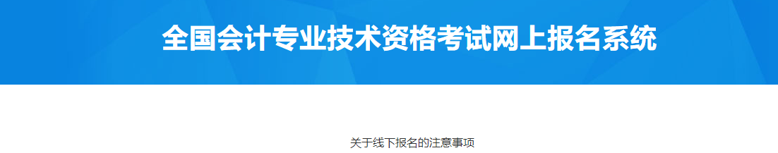 貴州省2023年中級會計考試線下報名注意事項