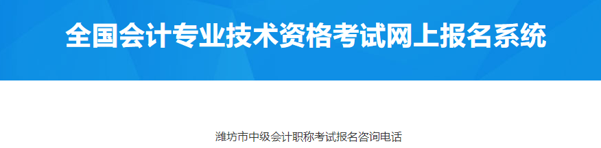 山東濰坊2023年中級會(huì)計(jì)考試報(bào)名咨詢電話