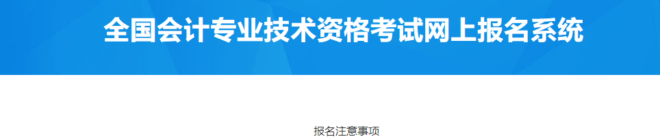 山東泰安2023年中級會計(jì)職稱報(bào)名注意事項(xiàng)