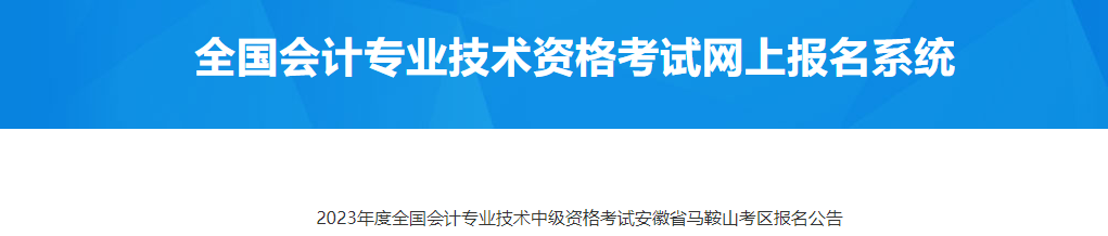 安徽省馬鞍山考區(qū)2023年中級(jí)會(huì)計(jì)師考試報(bào)名公告