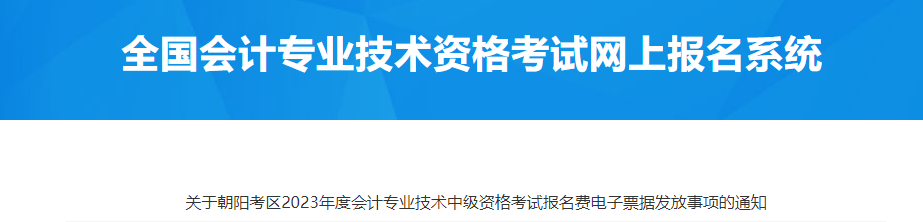 北京市朝陽區(qū)2023年中級(jí)會(huì)計(jì)報(bào)名費(fèi)電子票據(jù)發(fā)放通知