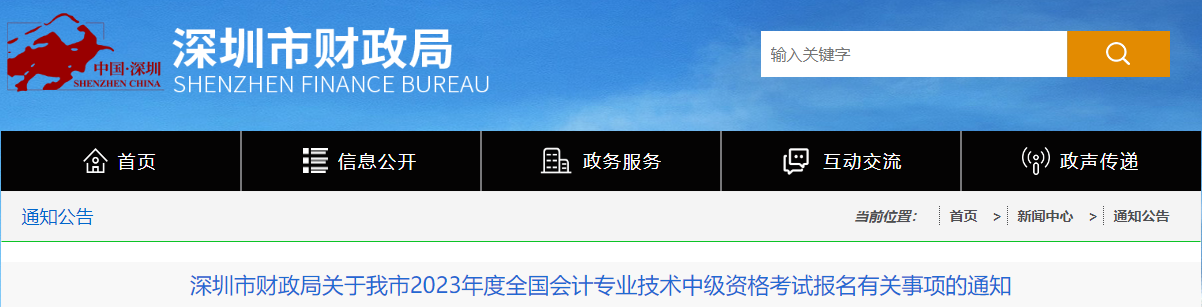 廣東省深圳市2023年中級會計報名通知發(fā)布