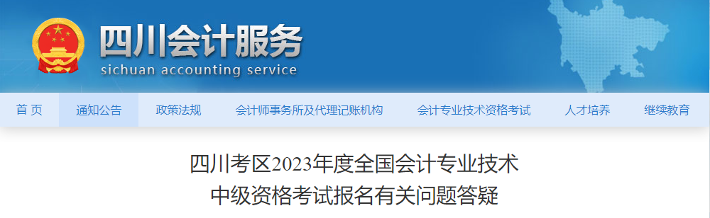 四川省2023年中級(jí)會(huì)計(jì)職稱報(bào)名有關(guān)問(wèn)題答疑