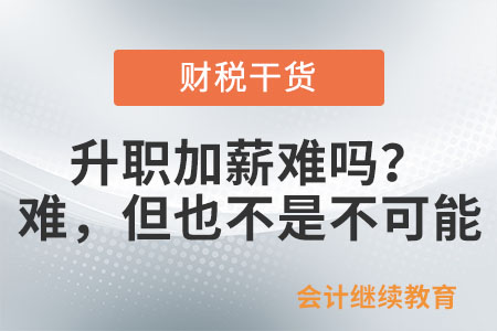 升職加薪難嗎,？難，但也不是不可能