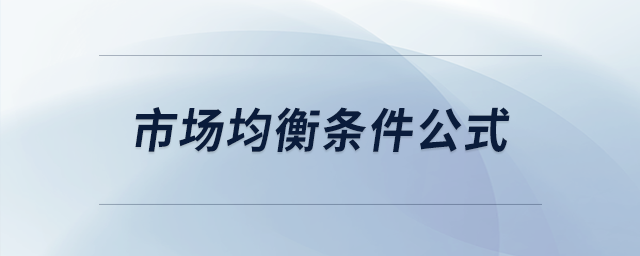 市場均衡條件公式